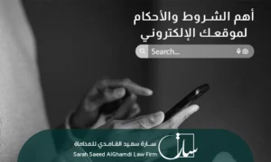 أهم الشروط والأحكام لموقعك الإلكتروني