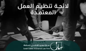 مفهوم وأنواع لائحة تنظيم العمل المعتمدة