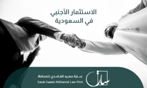 أهم ضوابط وشروط الاستثمار الأجنبي في السعودية
