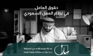 أهم حقوق العامل في نظام العمل السعودي