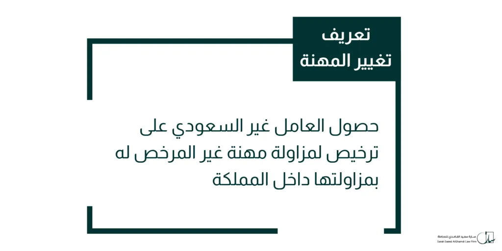 تعرف على تغيير المهنة للعامل غير السعودي