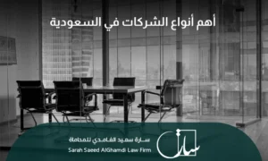 أنواع الشركات في السعودية