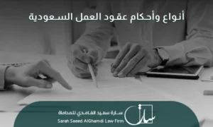 أنواع وأحكام عقود العمل في السعودية