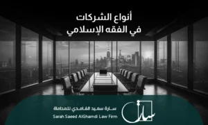 أهم أنواع الشركات في الفقه الإسلامي