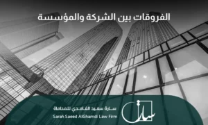 أهم الفروقات بين الشركة والمؤسسة وفقًا للنظام السعودي