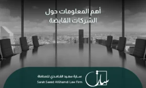 أهم المعلومات حول الشركات القابضة