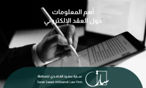 أهم المعلومات حول العقد الإلكتروني في السعودية