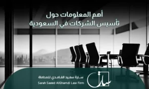 أهم المعلومات حول تأسيس الشركات في السعودية