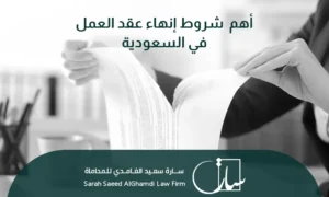 أهم شروط إنهاء عقد العمل في السعودية