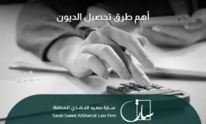 أهم طرق تحصيل الديون في السعودية