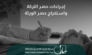 إجراءات حصر التركة واستخراج حصر الورثة