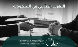 التهرب الضريبي في السعودية