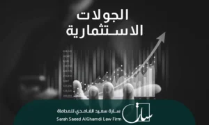 الجولات الاستثمارية في السعودية وتنظيمها القانوني