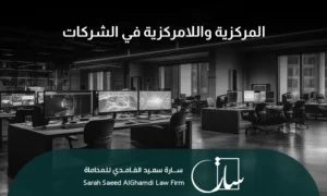 المركزية واللامركزية في الشركات