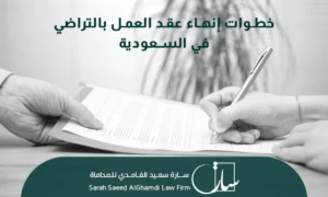خطوات إنهاء عقد العمل بالتراضي في السعودية