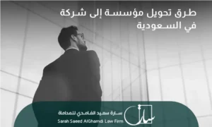 خطوات تحويل مؤسسة إلى شركة في السعودية