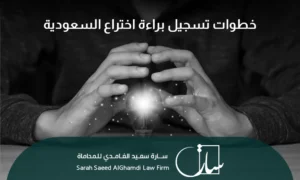 خطوات تسجيل براءة اختراع السعودية