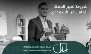 شروط تغيير المهنة للعامل غير السعودي