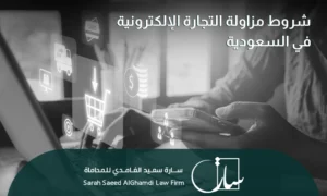 شروط مزاولة التجارة الإلكترونية في السعودية