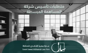 متطلبات تأسيس شركة المساهمة المبسطة