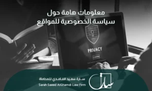 معلومات هامة حول صفحة سياسة الخصوصية للمواقع