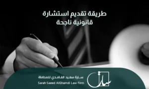 نصائح هامة لتقديم استشارة قانونية ناجحة في السعودية