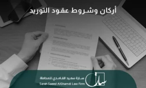 أركان وشروط عقود التوريد