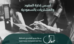 أسس إدارة العقود والمشتريات بالسعودية