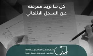 أهم المعلومات حول السجل الائتماني