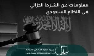 أهم المعلومات حول الشرط الجزائي في النظام السعودي