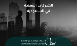 أهم المعلومات حول الشركات المهنية في السعودية