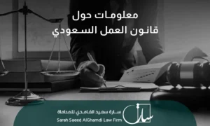 أهم المعلومات حول قانون العمل السعودي