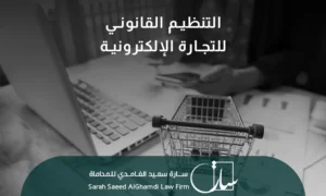 التنظيم القانوني للتجارة الإلكترونية