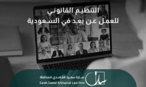 التنظيم القانوني للعمل عن بعد في السعودية