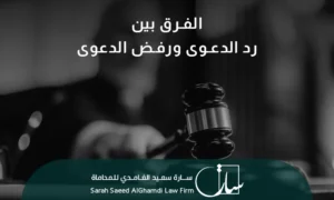 الفرق بين رد الدعوى ورفض الدعوى