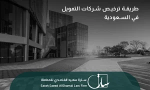 طريقة ترخيص شركات التمويل في السعودية