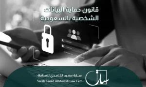 قانون حماية البيانات الشخصية بالسعودية