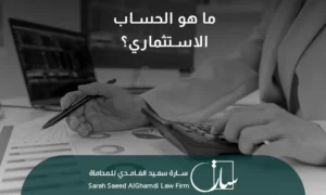 ما هو الحساب الاستثماري؟ 