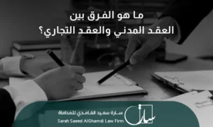 ما هو الفرق بين العقد المدني والعقد التجاري؟
