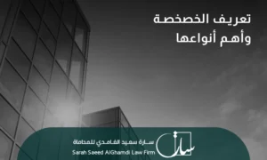 ما هي أنواع الخصخصة في السعودية