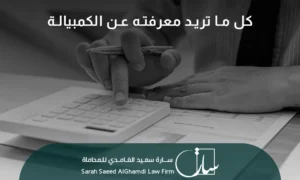 ما هي الكمبيالة؟ 