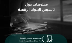 معلومات حول تأسيس البنوك الرقمية
