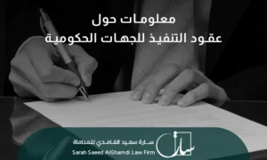 معلومات حول عقود التنفيذ للجهات الحكومية