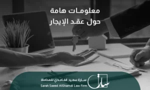 معلومات هامة حول عقد الإيجار