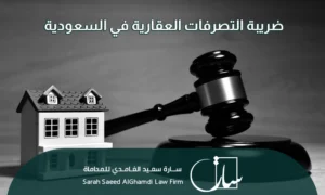 ضريبة التصرفات العقارية في السعودية