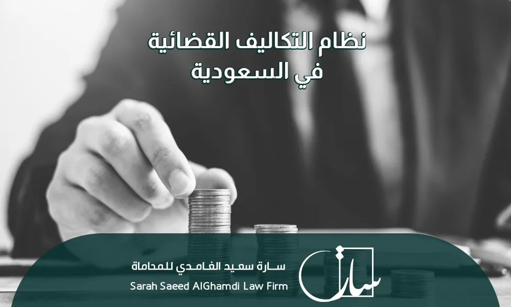 نظام التكاليف القضائية في السعودية