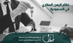 نظام الرهن العقاري في السعودية