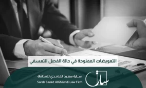 التعويضات الممنوحة في حالة الفصل التعسفي