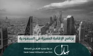 برنامج الإقامة المميزة في السعودية