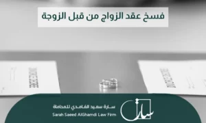 فسخ عقد الزواج من قبل الزوجة